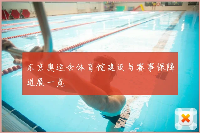 东京奥运会体育馆建设与赛事保障进展一览