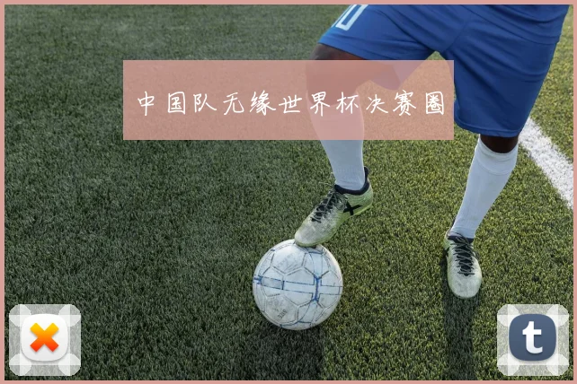 中国队无缘世界杯决赛圈