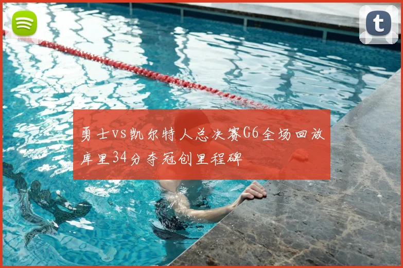 勇士vs凯尔特人总决赛G6全场回放库里34分夺冠创里程碑