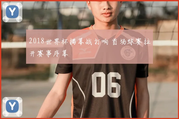 2018世界杯揭幕战打响 首场球赛拉开赛事序幕