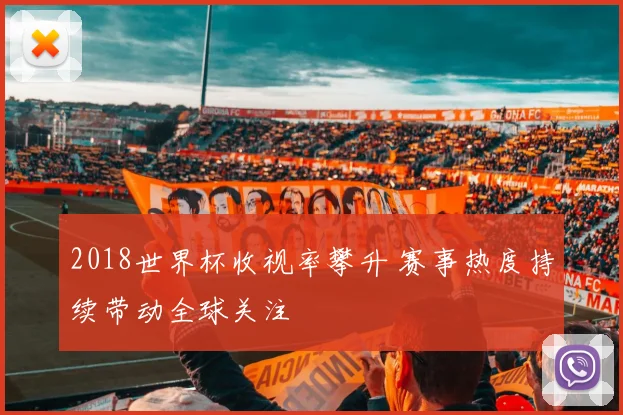 2018世界杯收视率攀升 赛事热度持续带动全球关注