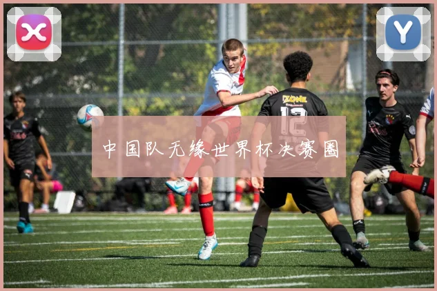 中国队无缘世界杯决赛圈