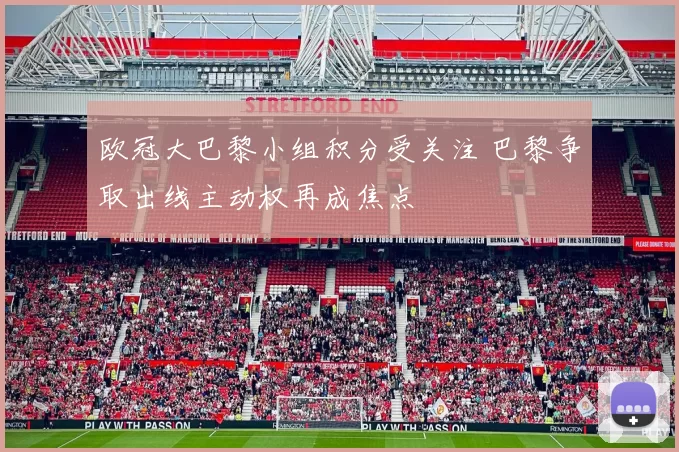 欧冠大巴黎小组积分受关注 巴黎争取出线主动权再成焦点