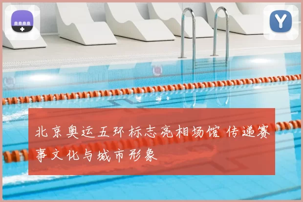 北京奥运五环标志亮相场馆 传递赛事文化与城市形象