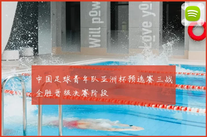 中国足球青年队亚洲杯预选赛三战全胜晋级决赛阶段