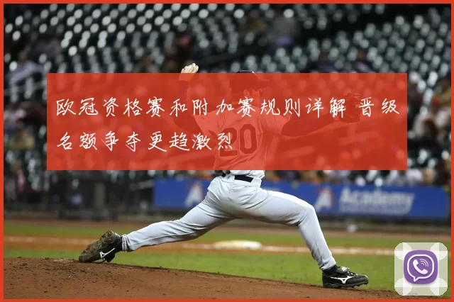 欧冠资格赛和附加赛规则详解 晋级名额争夺更趋激烈
