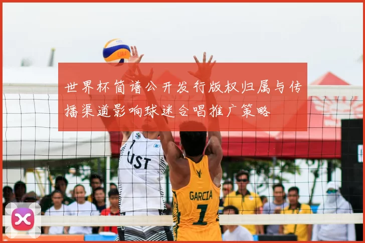 世界杯简谱公开发行版权归属与传播渠道影响球迷合唱推广策略