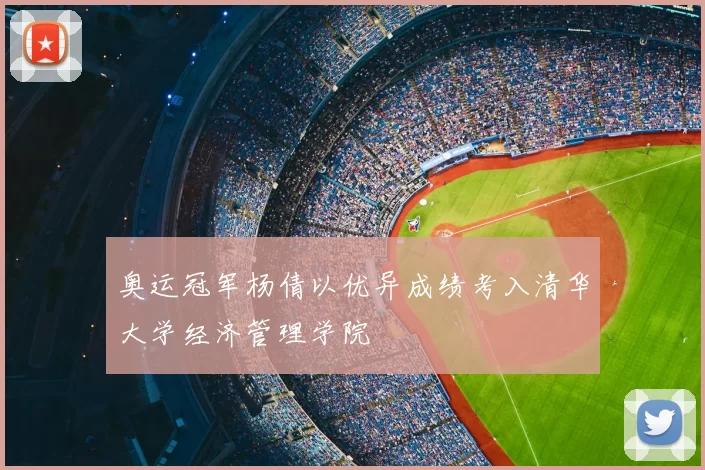 奥运冠军杨倩以优异成绩考入清华大学经济管理学院