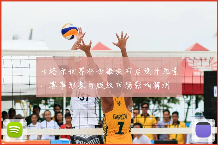 卡塔尔世界杯会徽发布后设计元素、赛事形象与版权市场影响解析