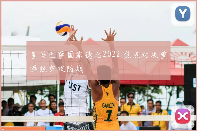 皇马巴萨国家德比2022 焦点对决重温经典攻防战