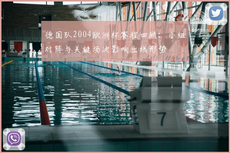 德国队2004欧洲杯赛程回顾:小组对阵与关键场次影响出线形势