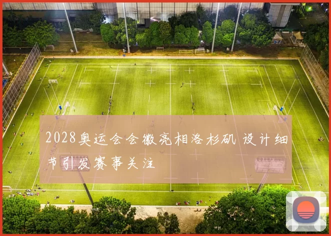 2028奥运会会徽亮相洛杉矶 设计细节引发赛事关注
