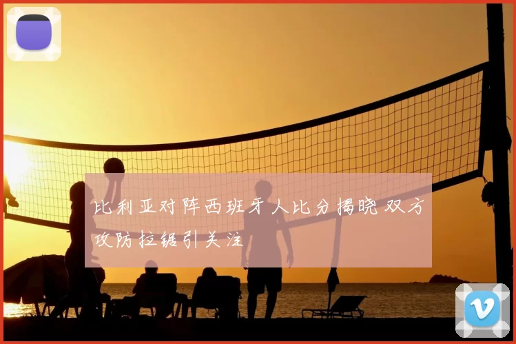 比利亚对阵西班牙人比分揭晓 双方攻防拉锯引关注