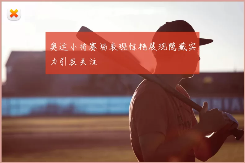 奥运小将赛场表现惊艳展现隐藏实力引发关注