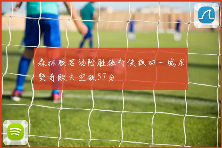 森林狼客场险胜独行侠扳回一城东契奇欧文空砍57分