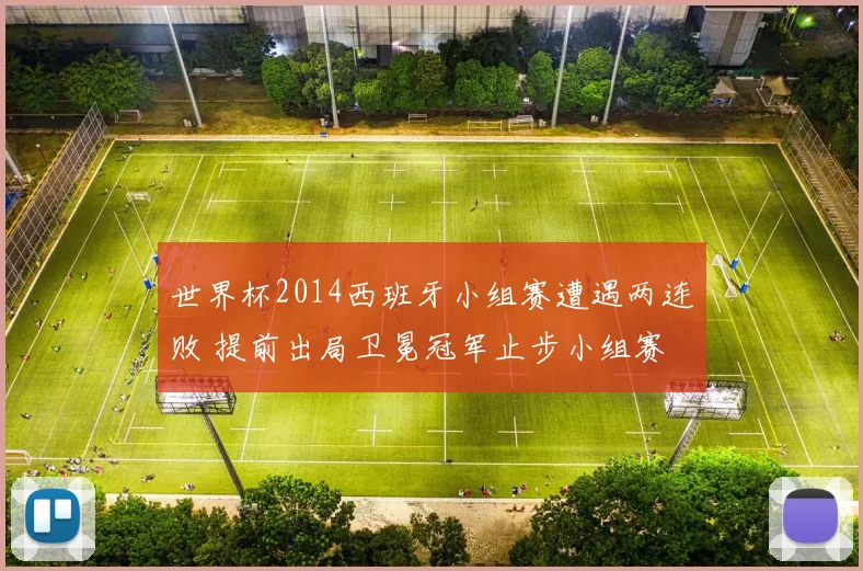 世界杯2014西班牙小组赛遭遇两连败 提前出局卫冕冠军止步小组赛