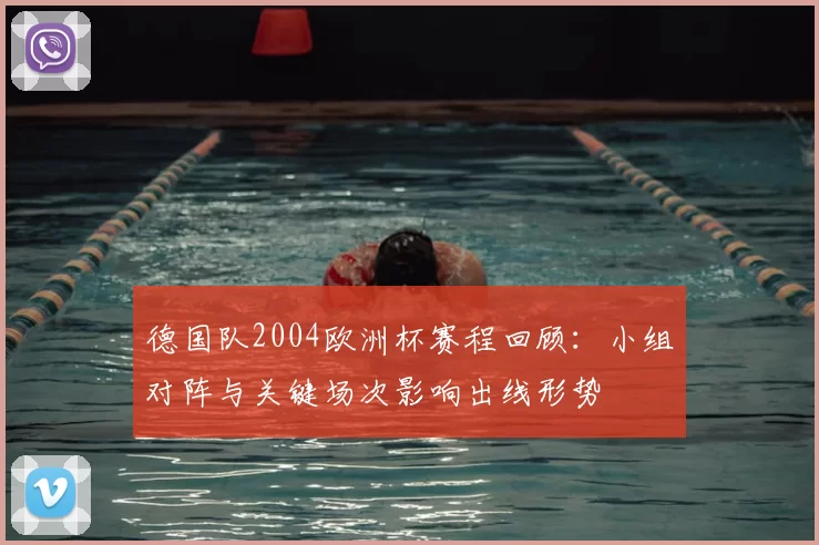 德国队2004欧洲杯赛程回顾：小组对阵与关键场次影响出线形势