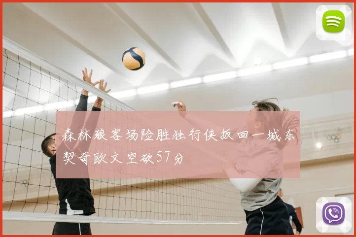 森林狼客场险胜独行侠扳回一城东契奇欧文空砍57分