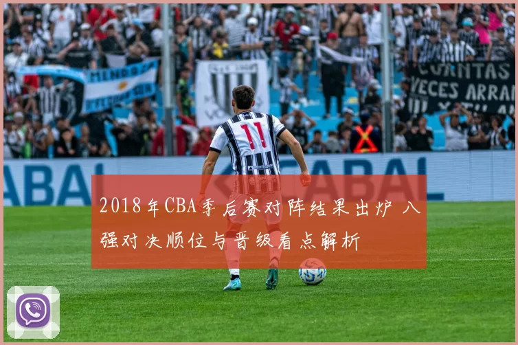2018年CBA季后赛对阵结果出炉 八强对决顺位与晋级看点解析