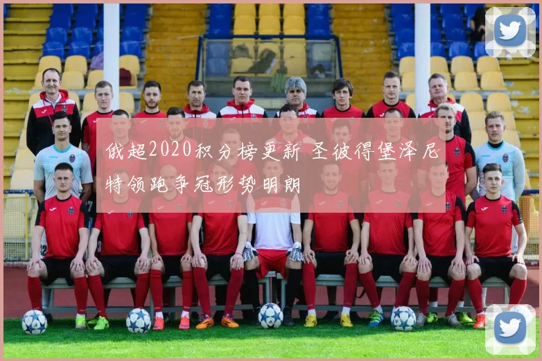 俄超2020积分榜更新 圣彼得堡泽尼特领跑争冠形势明朗