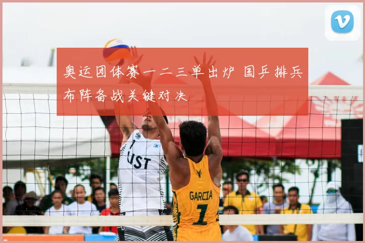 奥运团体赛一二三单出炉 国乒排兵布阵备战关键对决