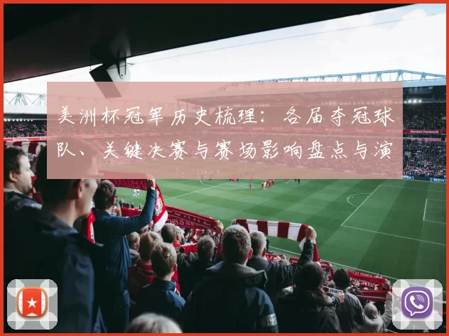 美洲杯冠军历史梳理:各届夺冠球队、关键决赛与赛场影响盘点与演变
