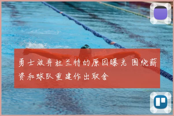 勇士放弃杜兰特的原因曝光 围绕薪资和球队重建作出取舍