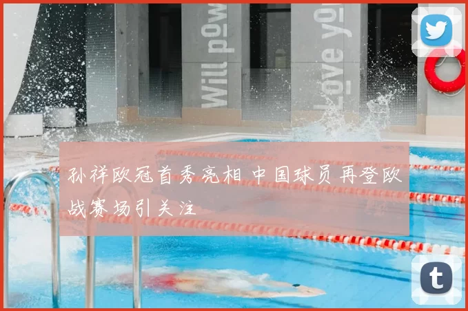 孙祥欧冠首秀亮相 中国球员再登欧战赛场引关注