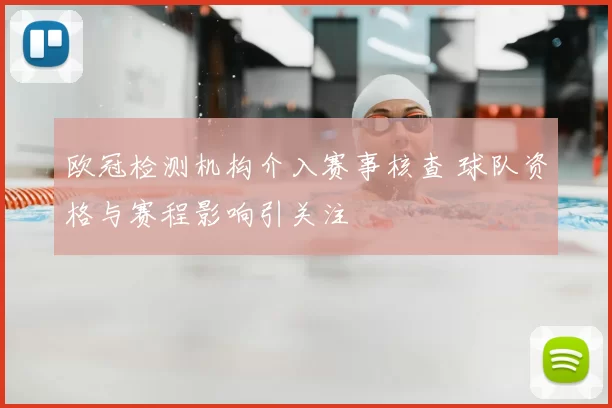 欧冠检测机构介入赛事核查 球队资格与赛程影响引关注