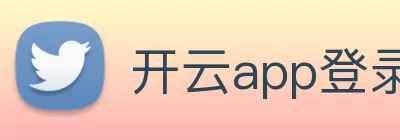 开云app登录入口 - 开云(中国) Logo